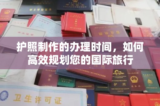 开江护照制作的办理时间，如何高效规划您的国际旅行